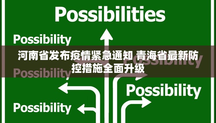 河南省发布疫情紧急通知 青海省最新防控措施全面升级