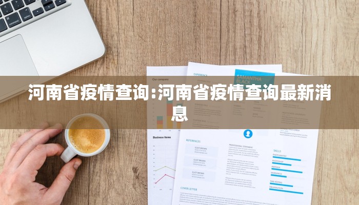 河南省疫情查询:河南省疫情查询最新消息
