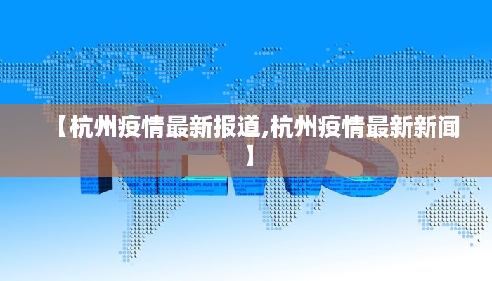 【杭州疫情最新报道,杭州疫情最新新闻】