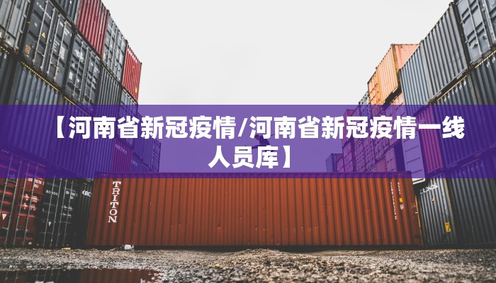 【河南省新冠疫情/河南省新冠疫情一线人员库】