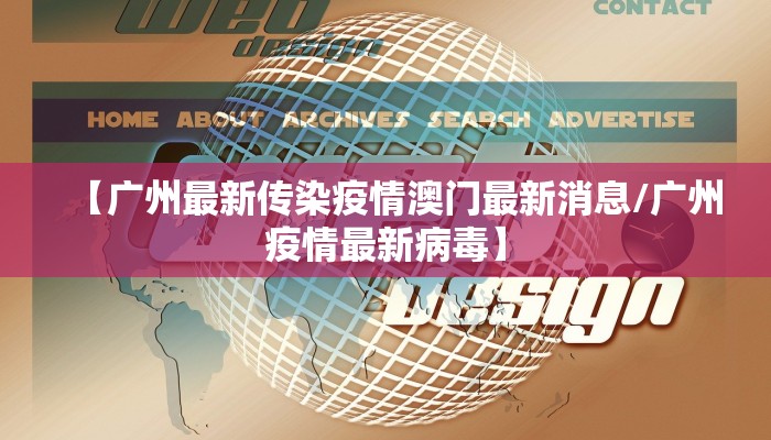 【广州最新传染疫情澳门最新消息/广州疫情最新病毒】