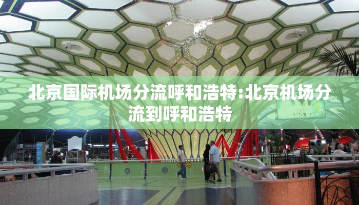 北京国际机场分流呼和浩特:北京机场分流到呼和浩特