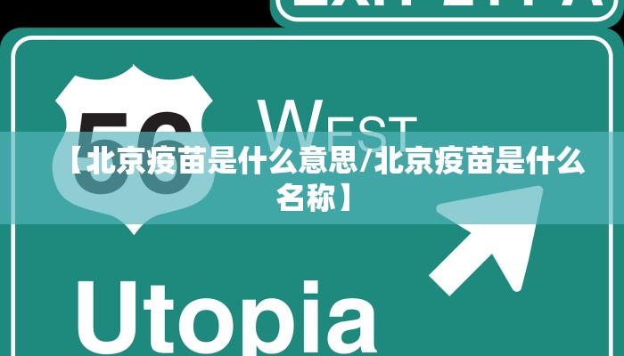 【北京疫苗是什么意思/北京疫苗是什么名称】