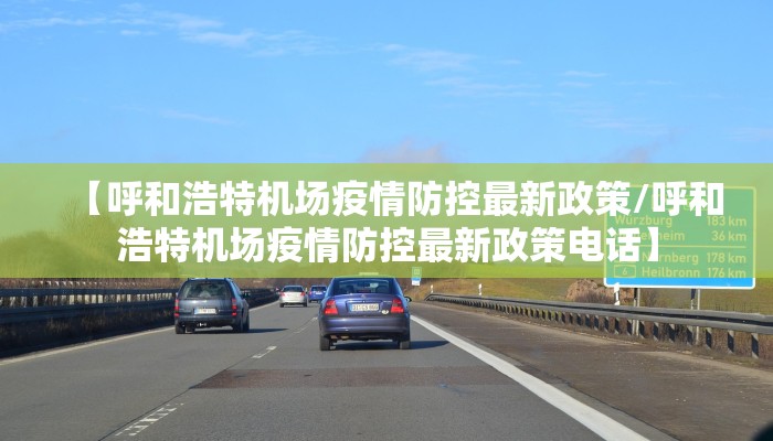 【呼和浩特机场疫情防控最新政策/呼和浩特机场疫情防控最新政策电话】