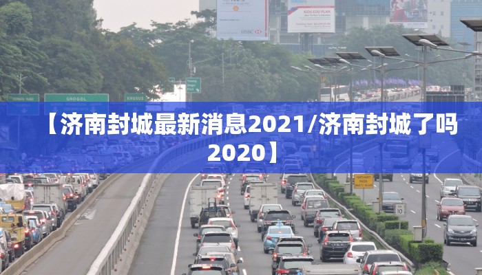 【济南封城最新消息2021/济南封城了吗2020】