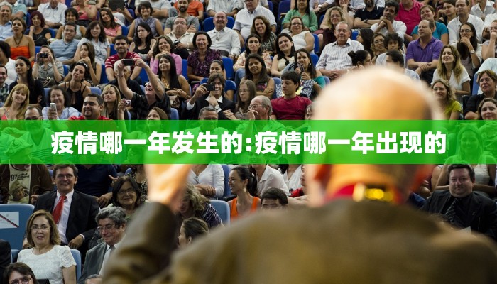 疫情哪一年发生的:疫情哪一年出现的