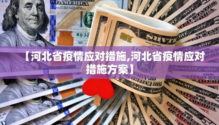【河北省疫情应对措施,河北省疫情应对措施方案】