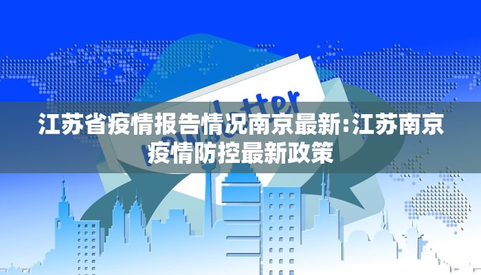 江苏省疫情报告情况南京最新:江苏南京疫情防控最新政策