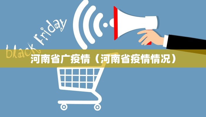 河南省广疫情（河南省疫情情况）