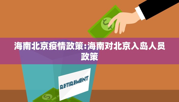 海南北京疫情政策:海南对北京入岛人员政策