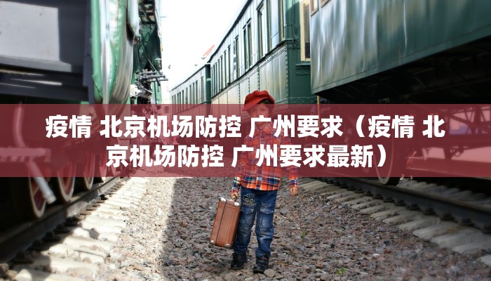 疫情 北京机场防控 广州要求（疫情 北京机场防控 广州要求最新）