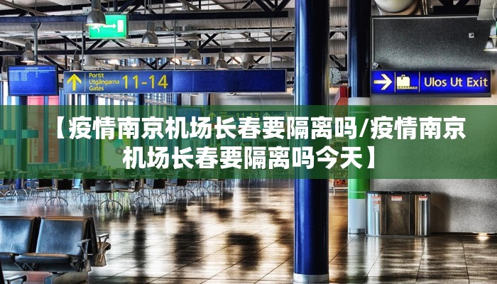 【疫情南京机场长春要隔离吗/疫情南京机场长春要隔离吗今天】