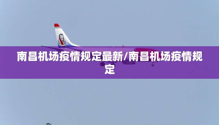 南昌机场疫情规定最新/南昌机场疫情规定