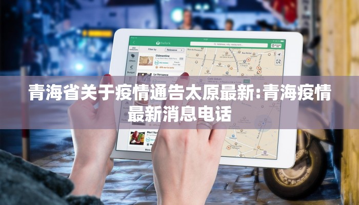 青海省关于疫情通告太原最新:青海疫情最新消息电话