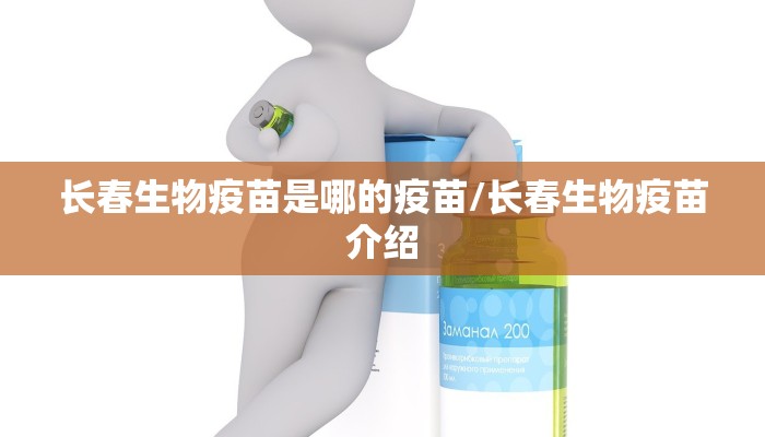 长春生物疫苗是哪的疫苗/长春生物疫苗介绍
