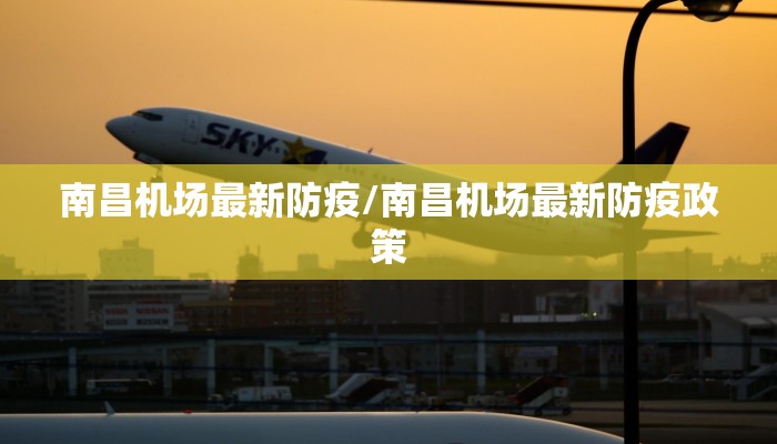 南昌机场最新防疫/南昌机场最新防疫政策