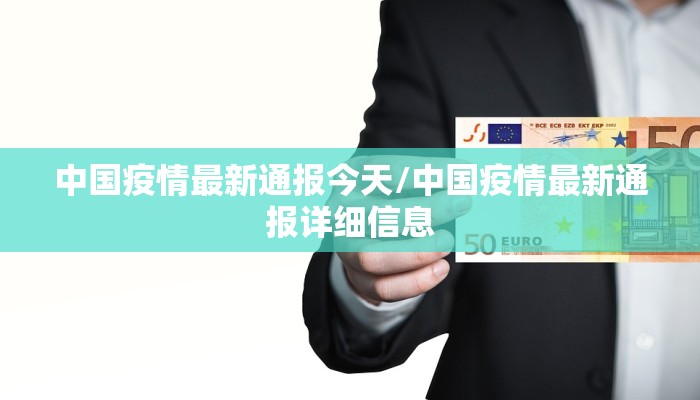 中国疫情最新通报今天/中国疫情最新通报详细信息