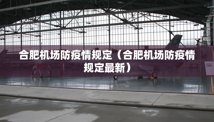 合肥机场防疫情规定（合肥机场防疫情规定最新）