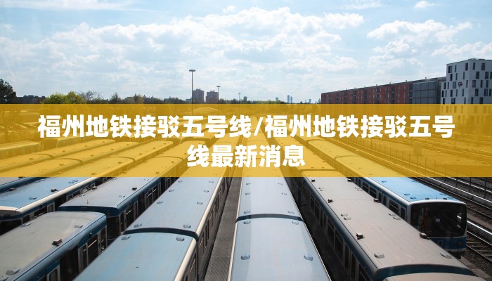福州地铁接驳五号线/福州地铁接驳五号线最新消息