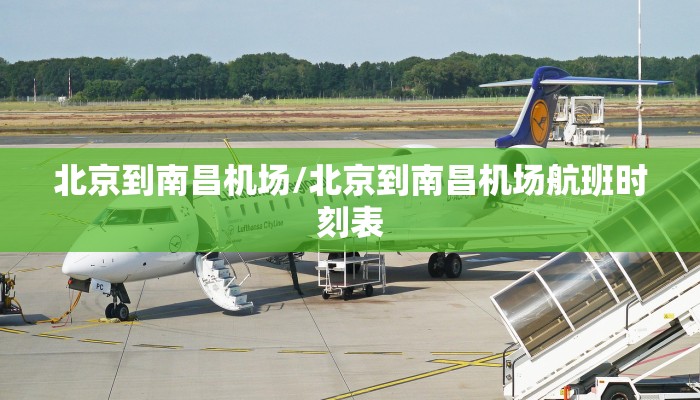 北京到南昌机场/北京到南昌机场航班时刻表