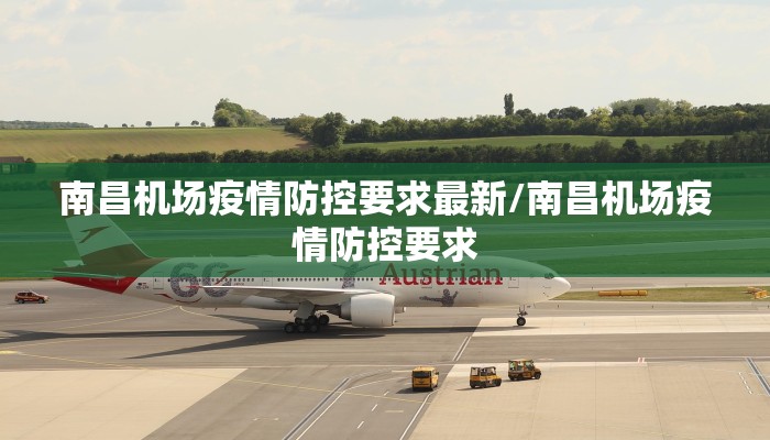 南昌机场疫情防控要求最新/南昌机场疫情防控要求