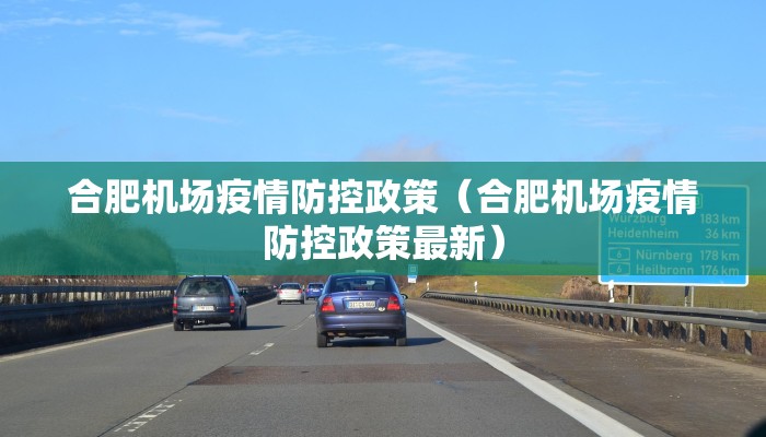 合肥机场疫情防控政策（合肥机场疫情防控政策最新）
