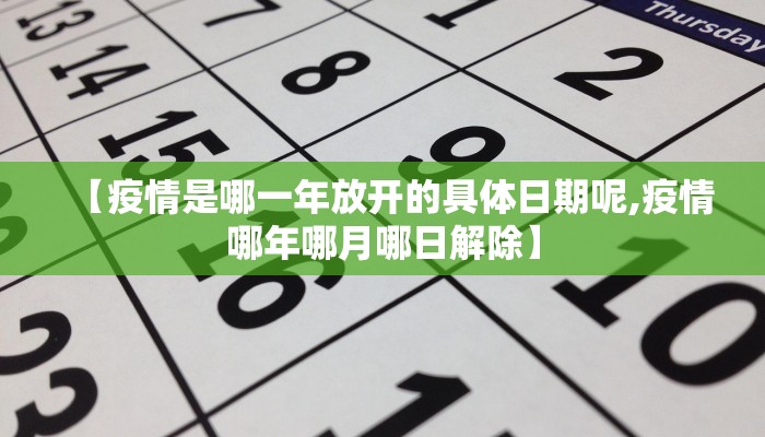 【疫情是哪一年放开的具体日期呢,疫情哪年哪月哪日解除】