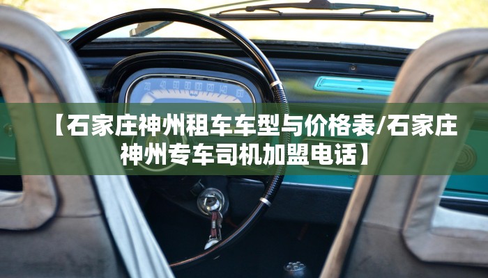 【石家庄神州租车车型与价格表/石家庄神州专车司机加盟电话】