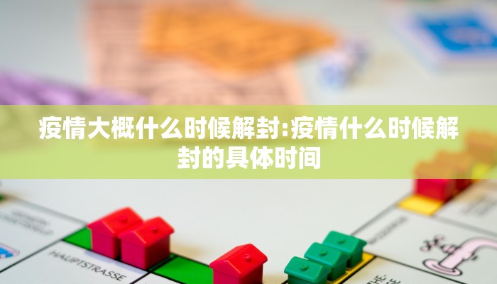 疫情大概什么时候解封:疫情什么时候解封的具体时间