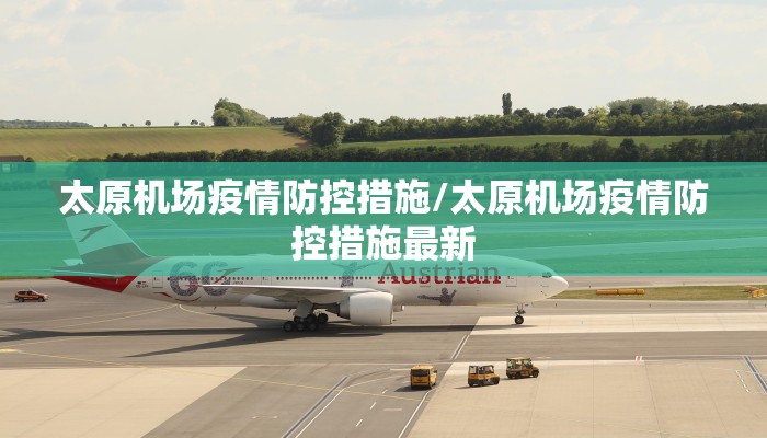 太原机场疫情防控措施/太原机场疫情防控措施最新