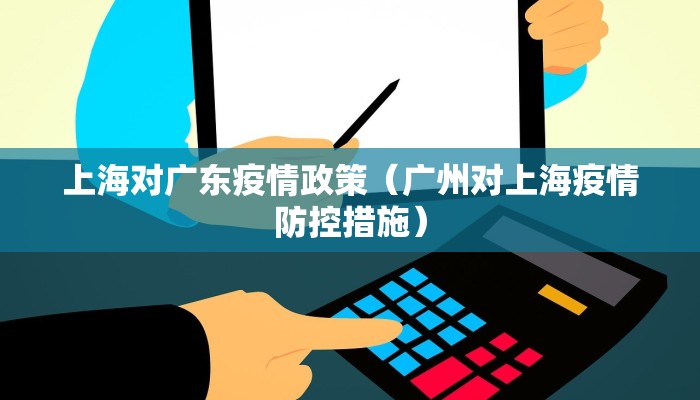上海对广东疫情政策（广州对上海疫情防控措施）