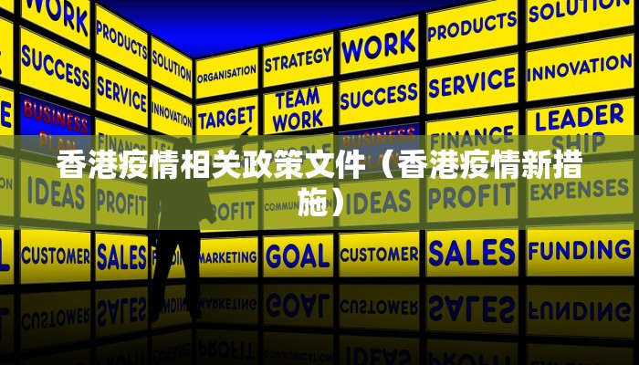 香港疫情相关政策文件（香港疫情新措施）