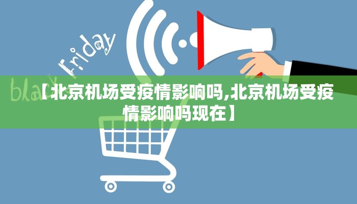 【北京机场受疫情影响吗,北京机场受疫情影响吗现在】