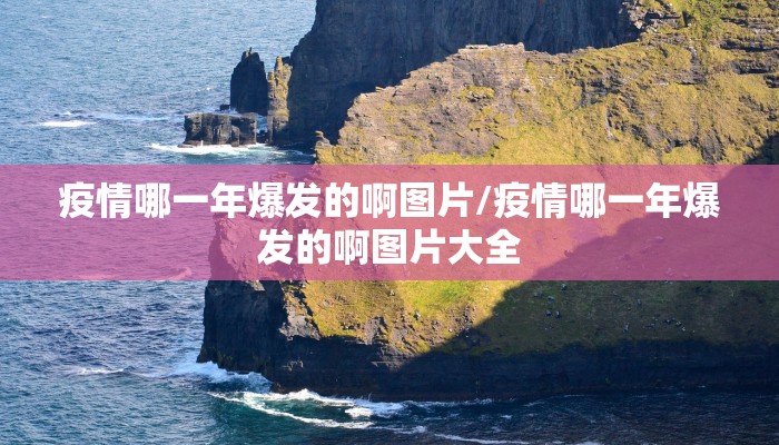 疫情哪一年爆发的啊图片/疫情哪一年爆发的啊图片大全