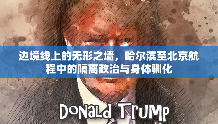边境线上的无形之墙，哈尔滨至北京航程中的隔离政治与身体驯化