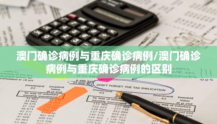 澳门确诊病例与重庆确诊病例/澳门确诊病例与重庆确诊病例的区别