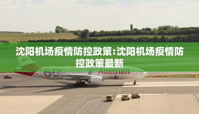沈阳机场疫情防控政策:沈阳机场疫情防控政策最新