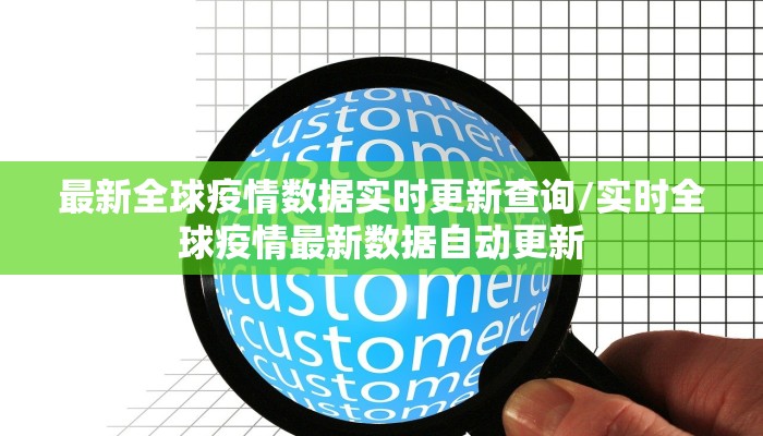 最新全球疫情数据实时更新查询/实时全球疫情最新数据自动更新