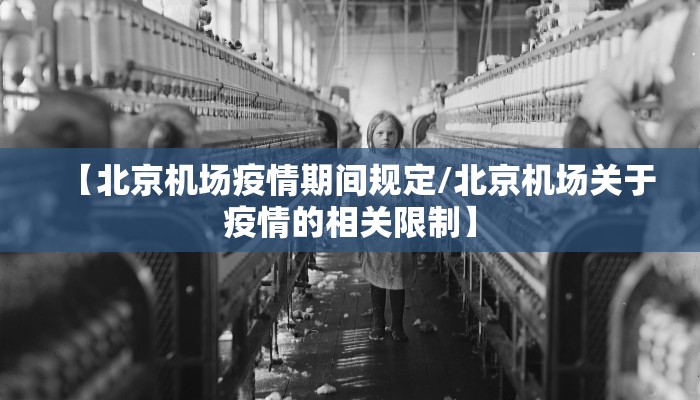 【北京机场疫情期间规定/北京机场关于疫情的相关限制】