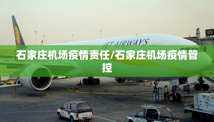 石家庄机场疫情责任/石家庄机场疫情管控 石家庄机场疫情责任/石家庄机场疫情管控