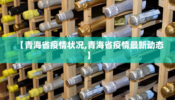 青海省疫情指挥部电话号码/青海省疫情防控咨询电话