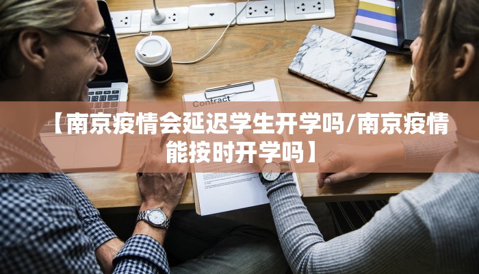 【南京疫情会延迟学生开学吗/南京疫情能按时开学吗】
