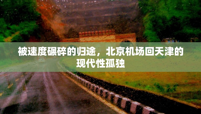 被速度碾碎的归途，北京机场回天津的现代性孤独