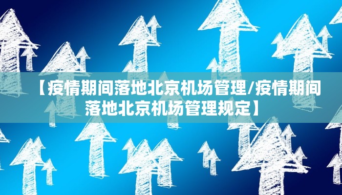 【疫情期间落地北京机场管理/疫情期间落地北京机场管理规定】