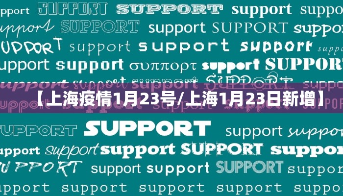 【上海疫情1月23号/上海1月23日新增】