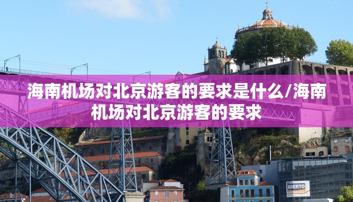 海南机场对北京游客的要求是什么/海南机场对北京游客的要求