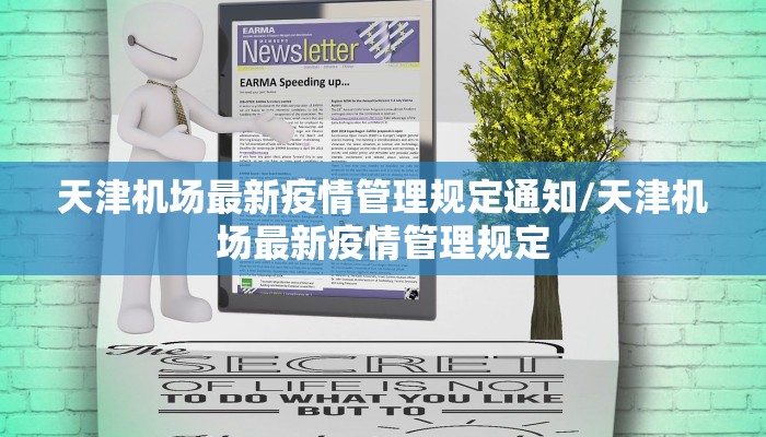 天津机场最新疫情管理规定通知/天津机场最新疫情管理规定