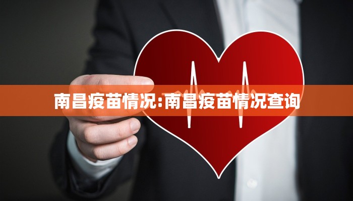 南昌疫苗情况:南昌疫苗情况查询