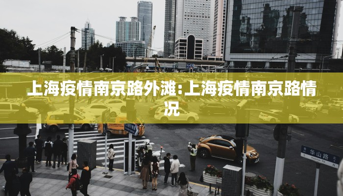 上海疫情南京路外滩:上海疫情南京路情况