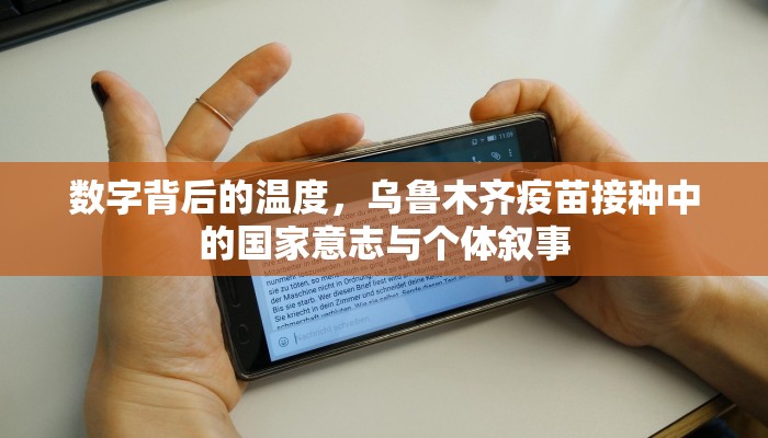数字背后的温度，乌鲁木齐疫苗接种中的国家意志与个体叙事
